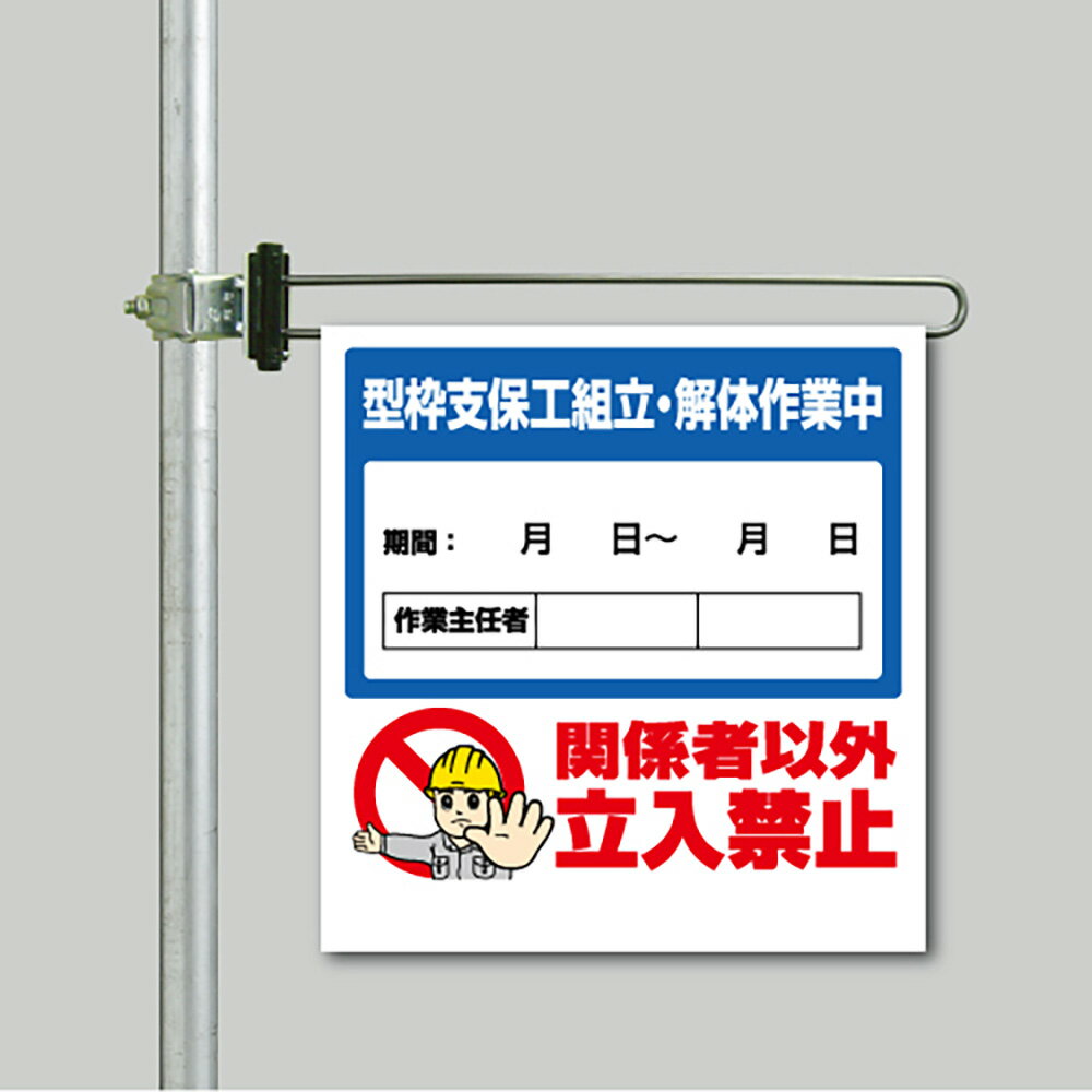 乐天商城 - ユニット(UNIT)【343-67A】区域表示バー標識セット　型枠支保工組立…