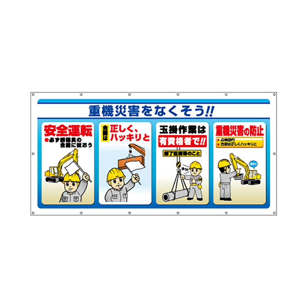 樂天商城 - ユニット(UNIT)【343-73】マルチサインシート　重機災害をなくそう！