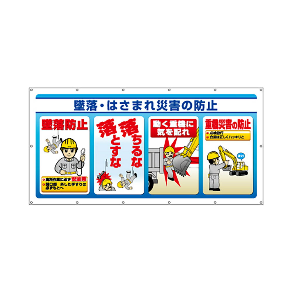 Rakuten - ユニット(UNIT)【343-75】マルチサインシート　墜落・はさまれ災害の