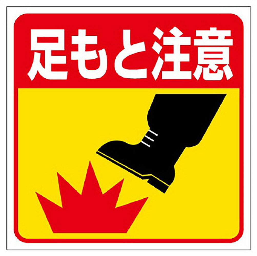 乐天商城 - ユニット(UNIT)【345-21】床貼り用ステッカー　足もと注意