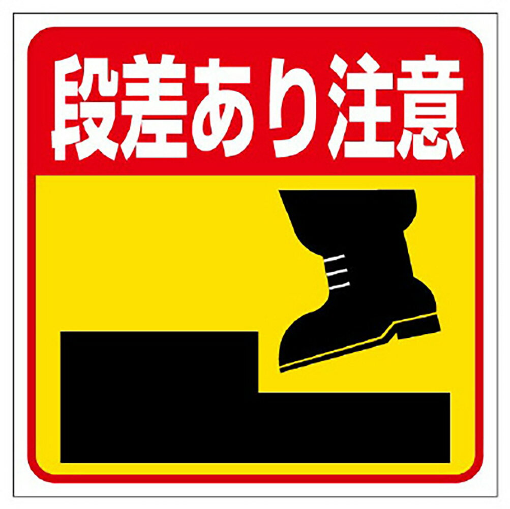 樂天商城 - ユニット(UNIT)【345-23】床貼り用ステッカー　段差あり注意