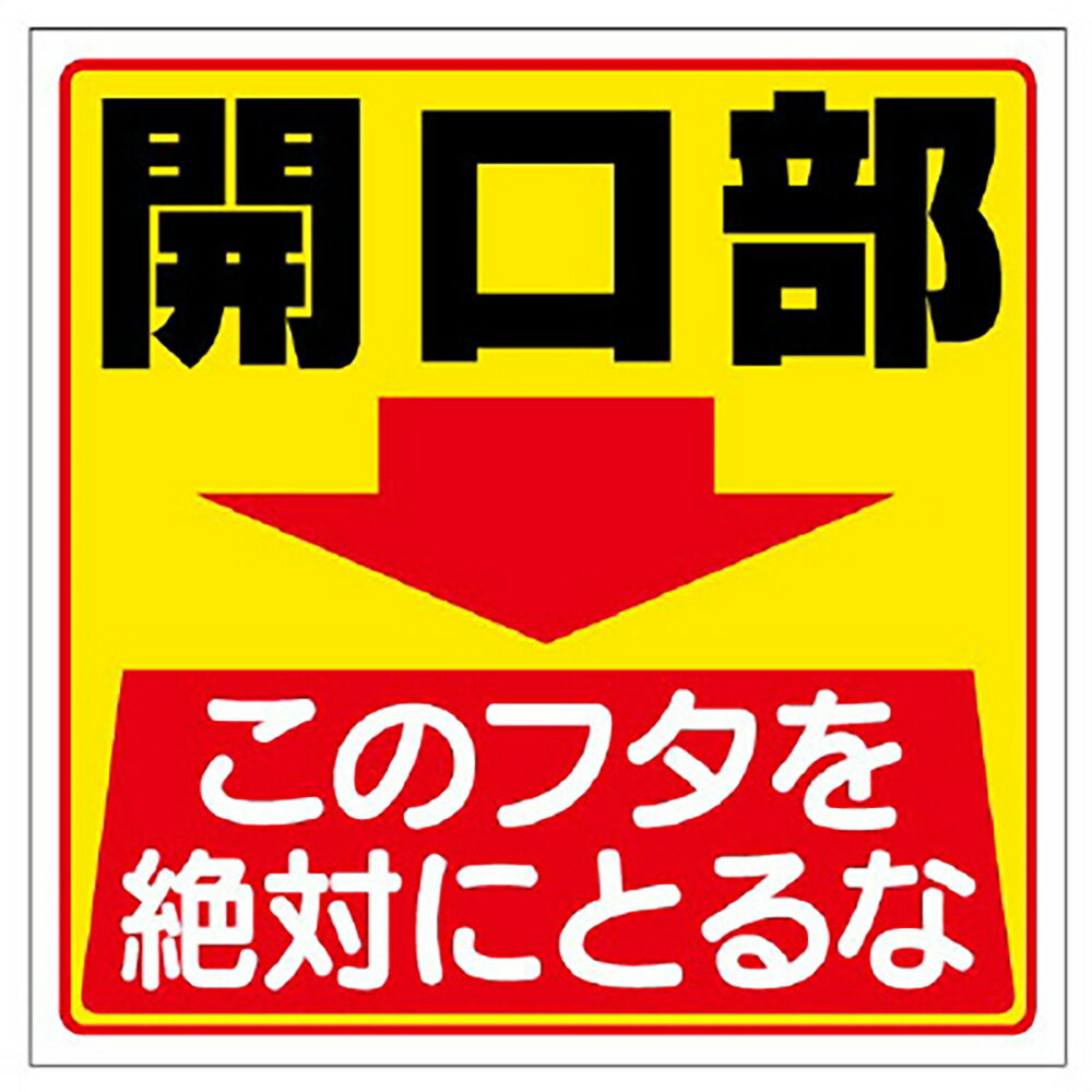 Rakuten - ユニット(UNIT)【345-26】床貼り用ステッカー　開口部このフタを…