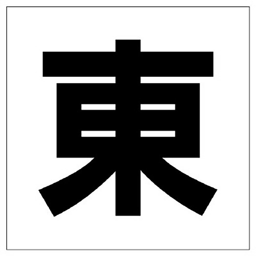 Rakuten - ユニット(UNIT)【347-01】通り芯表示板　東