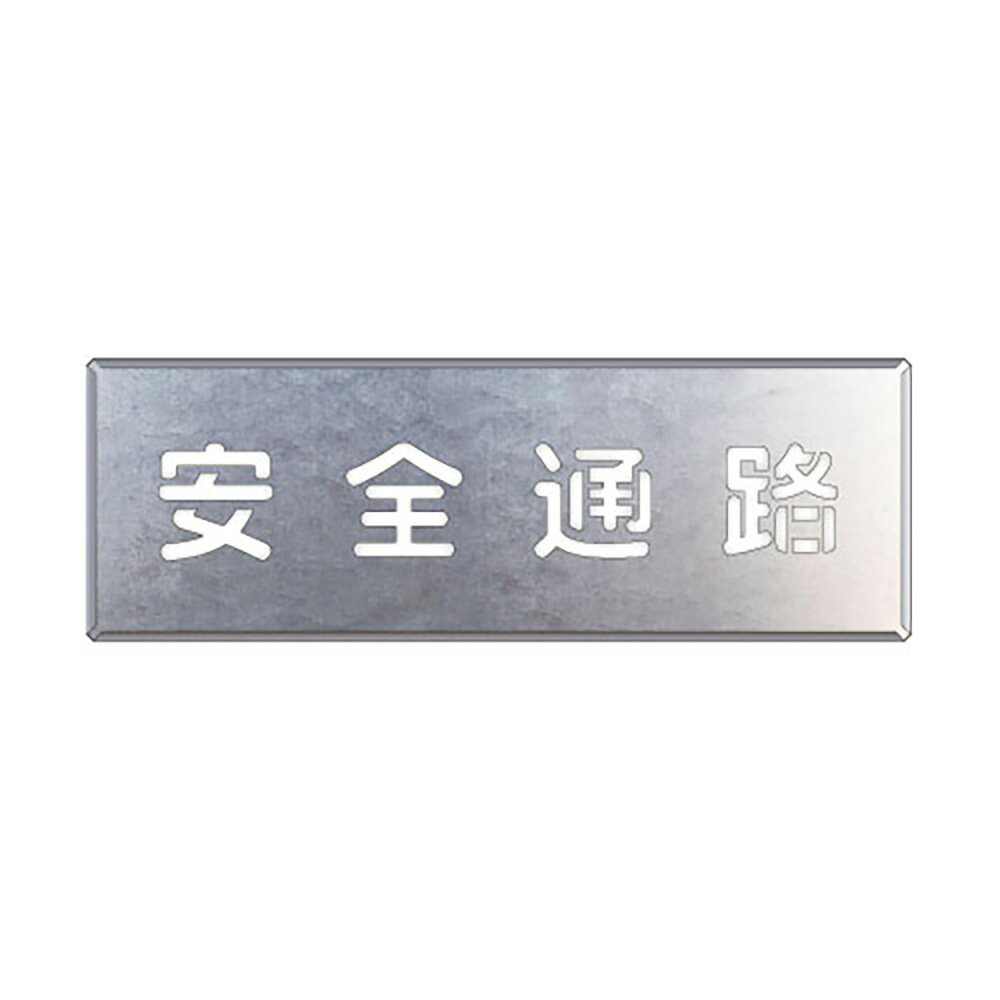 乐天商城 - ユニット(UNIT)【349-02A】吹付け用プレート　安全通路