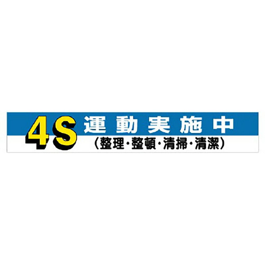 Rakuten - ユニット(UNIT)【352-05】横断幕　4S運動実施中