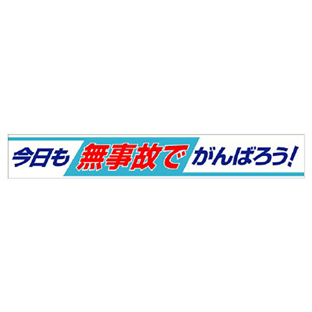 Rakuten - ユニット(UNIT)【352-09】横断幕　今日も無事故でがんばろう！