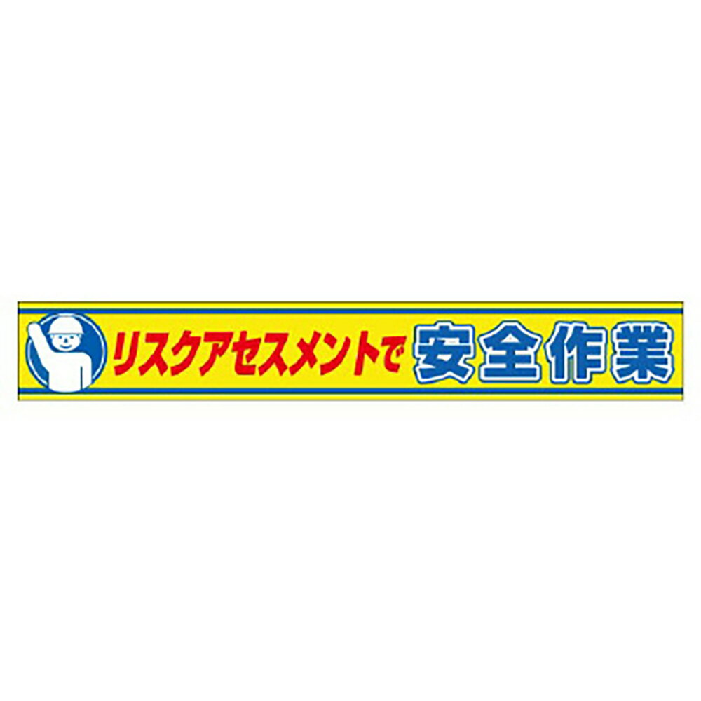 樂天商城 - ユニット(UNIT)【352-20】横断幕　リスクアセスメントで安全作業