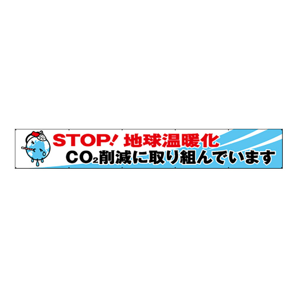 樂天商城 - ユニット(UNIT)【352-23】地球温暖化防止　横断幕
