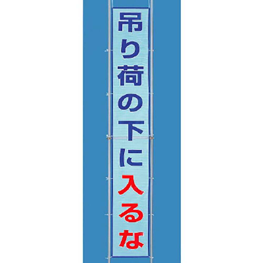 Rakuten - ユニット(UNIT)【352-40】メッシュ横断幕　吊り荷の下に入るな