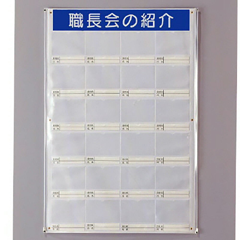 Rakuten - ユニット(UNIT)【355-25】職長会紹介ボードセット（用紙5組付）