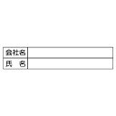 【サイズ】26×132mm【材　質】合成紙※送料、納期は数量により変わる場合がございます。　詳細はメールにてお送りします。ユニット(UNIT)【355-27】職長会紹介記名用紙（5枚1組）