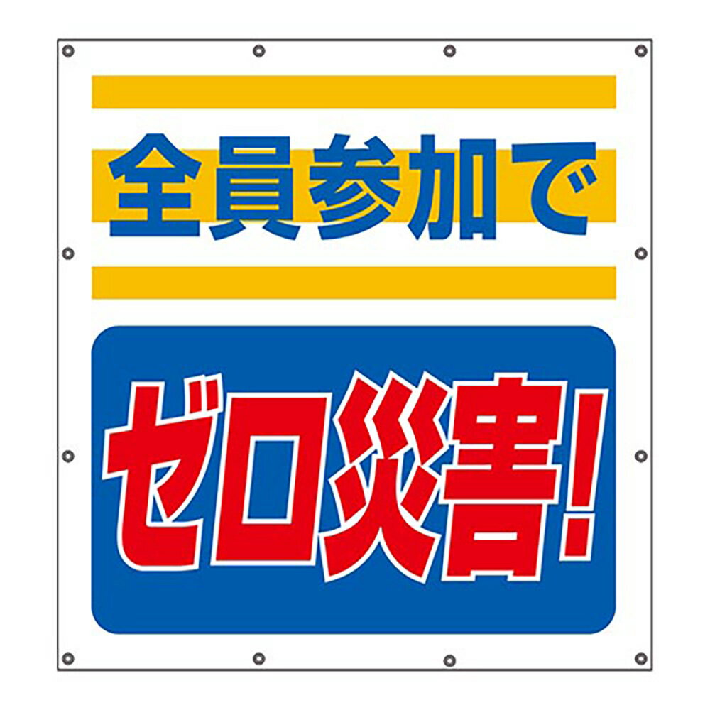 乐天商城 - ユニット(UNIT)【355-60】スーパーシートスローガン　全員参加でゼロ