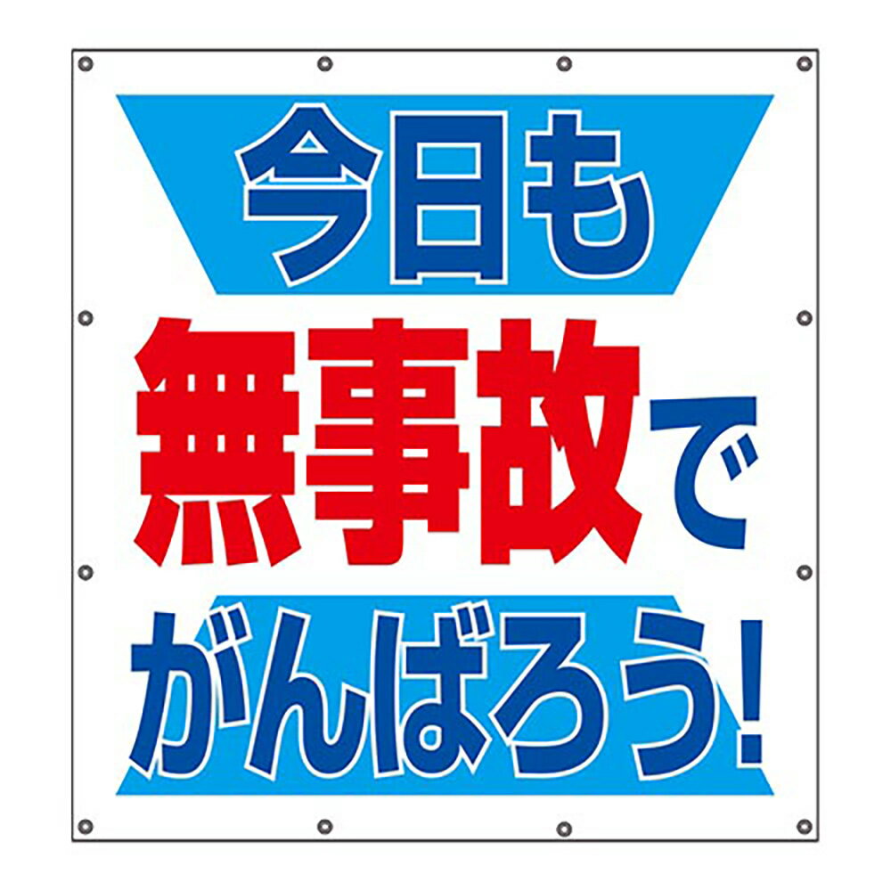 乐天商城 - ユニット(UNIT)【355-62】スーパーシートスローガン　今日も無事故で
