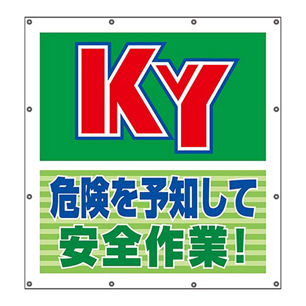 Rakuten - ユニット(UNIT)【355-63】スーパーシートスローガン　危険を予知して