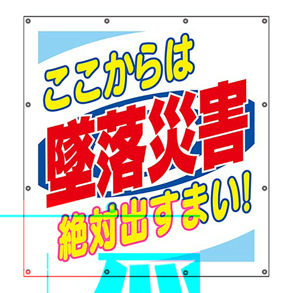 Rakuten - ユニット(UNIT)【355-64】スーパーシートスローガン　ここからは墜落