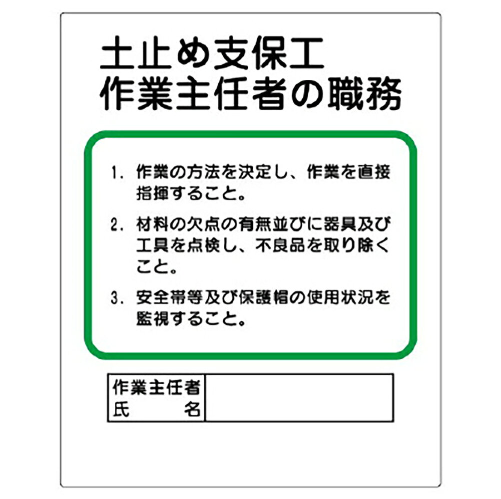 【サイズ】500×400×1mm厚【材　質】エコユニボード（穴4スミ）※送料、納期は数量により変わる場合がございます。　詳細はメールにてお送りします。ユニット(UNIT)【356-03A】作業主任者職務板　土止め支保工