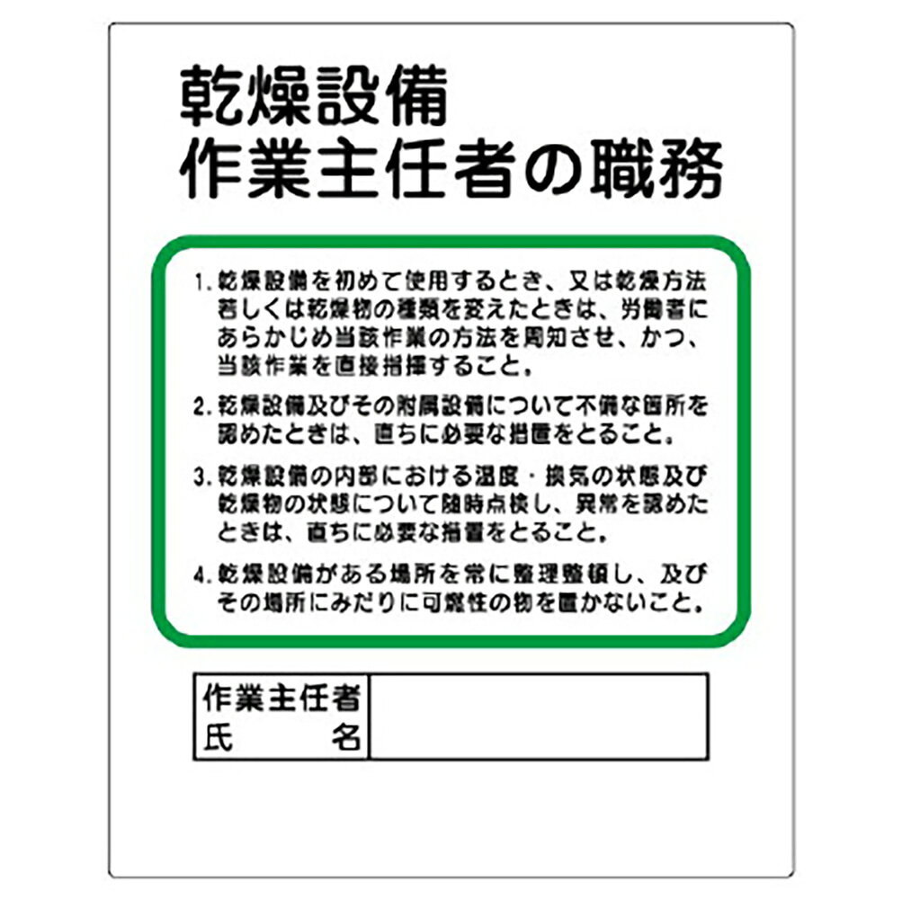 Rakuten - ユニット(UNIT)【356-09】作業主任者職務板　乾燥設備…