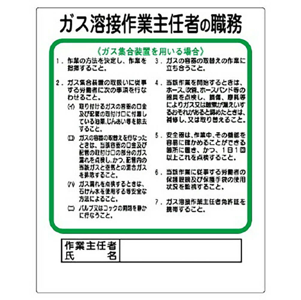 Rakuten - ユニット(UNIT)【356-14】作業主任者職務板　ガス溶接・ガス集合装