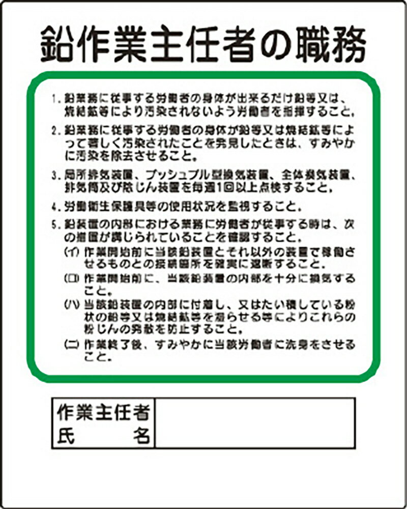 樂天商城 - ユニット(UNIT)【356-28A】作業主任者職務板　鉛作業主任者