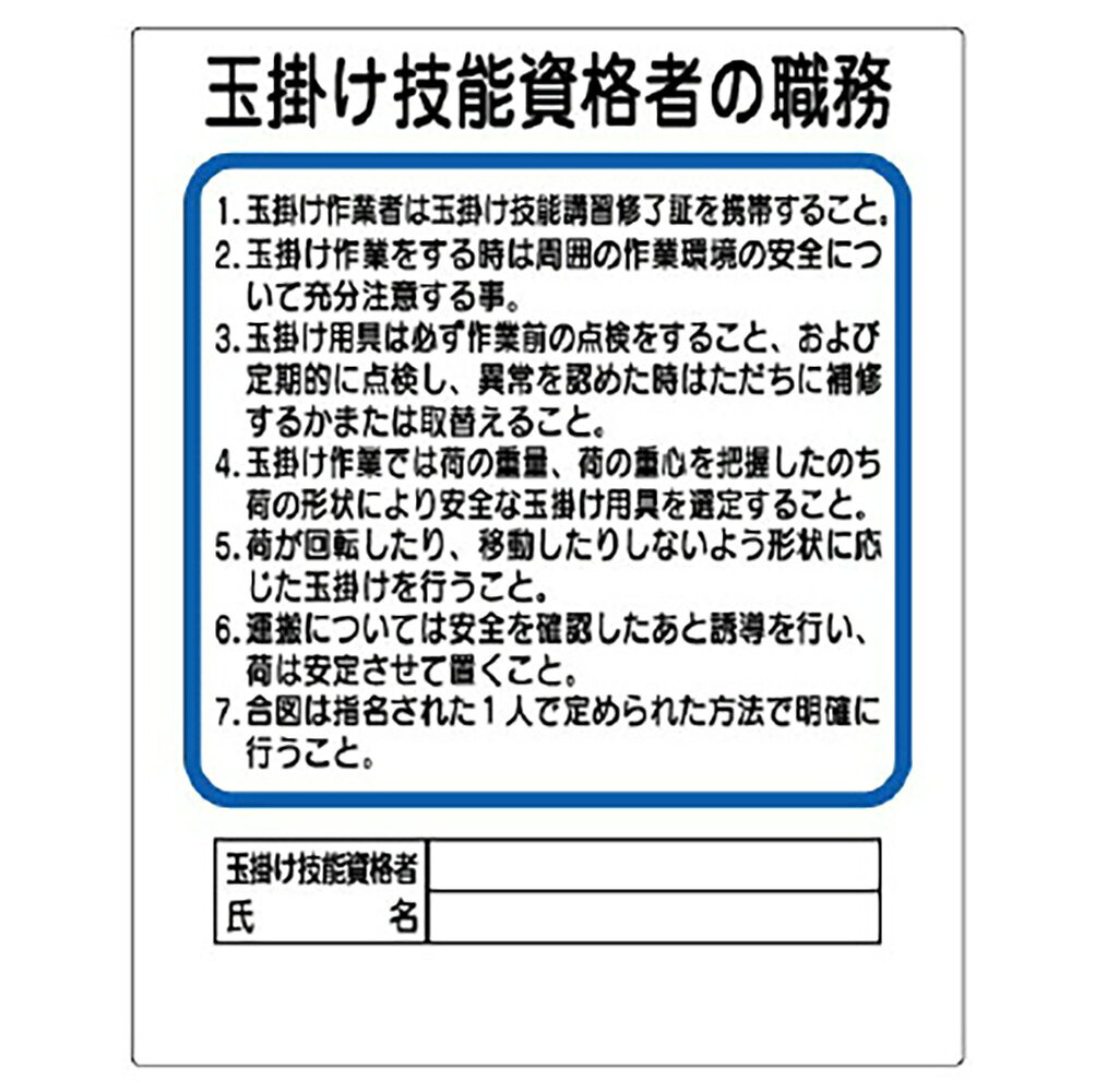 ユニット(UNIT)【356-30】作業主任者職務板　玉掛け技能資格者
