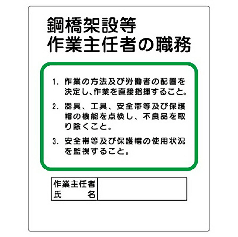 樂天商城 - ユニット(UNIT)【356-32】作業主任者職務板　鋼橋架設等