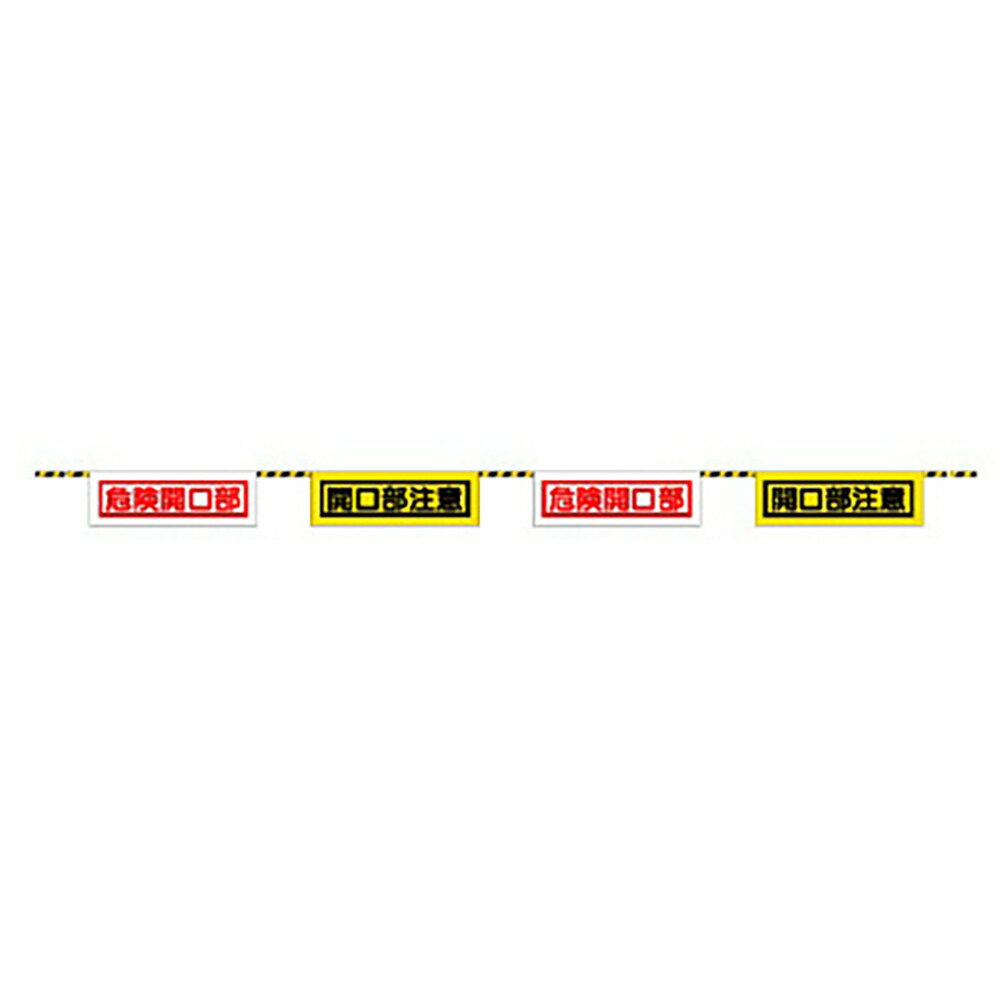 樂天商城 - ユニット(UNIT)【358-02】トラロープ付標識　開口部注意