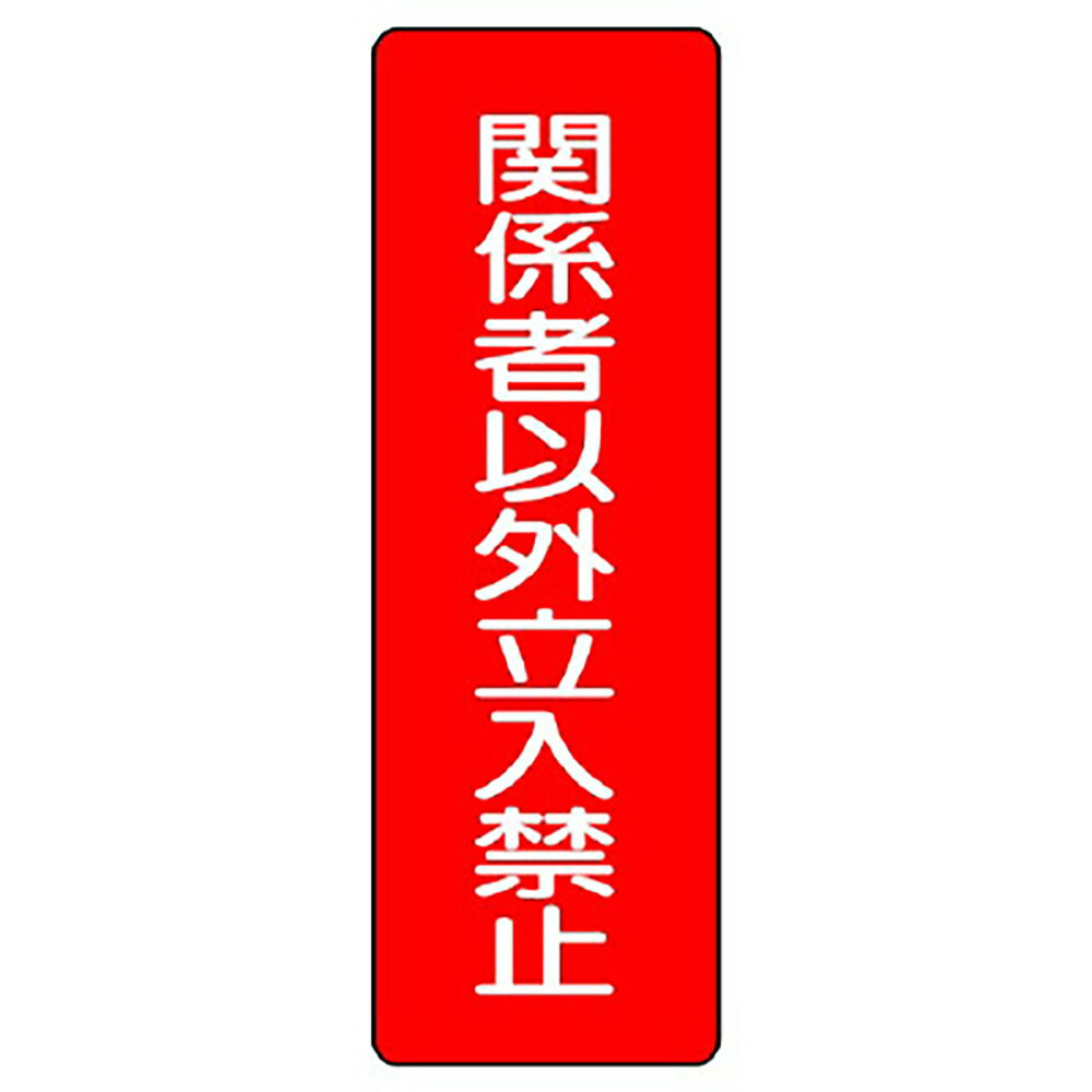 乐天商城 - 〇ユニット(UNIT)【359-20】短冊型標識　関係者以外立入禁止