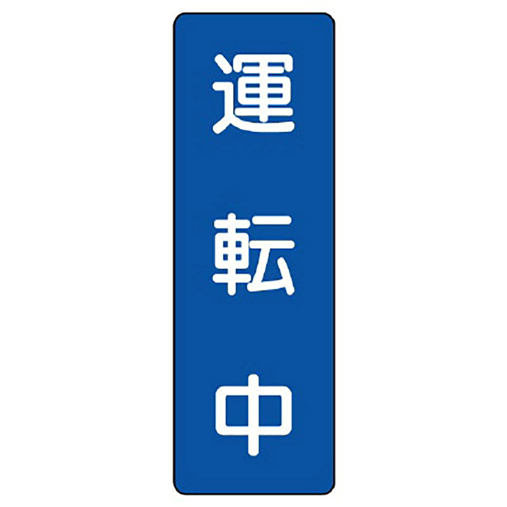 乐天商城 - ユニット(UNIT)【359-58】短冊型標識　運転中