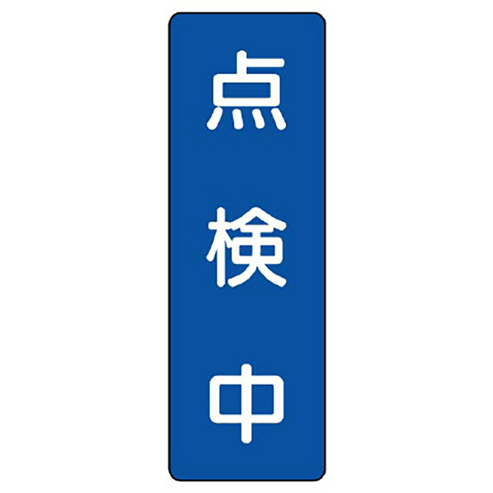 乐天商城 - ユニット(UNIT)【359-59】短冊型標識　点検中