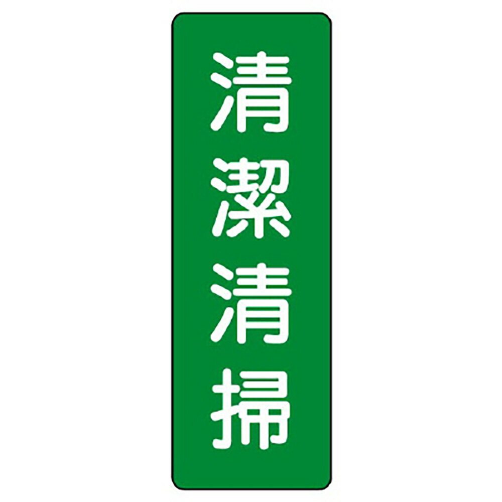 乐天商城 - ユニット(UNIT)【359-66】短冊型標識　清潔清掃
