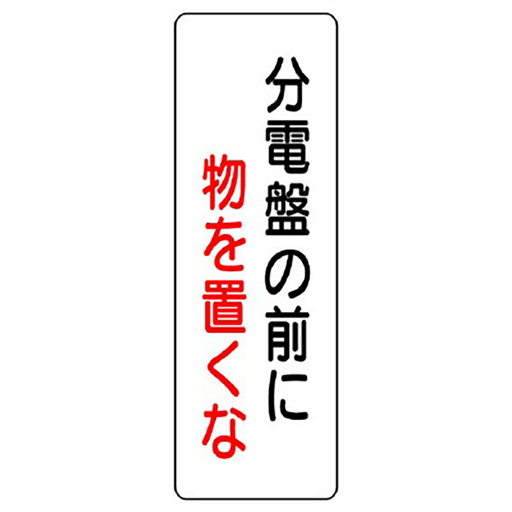 Rakuten - ユニット(UNIT)【359-86】短冊型標識　分電盤の前に物を置くな