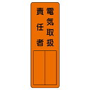 〇ユニット(UNIT)【361-10】指名標識 電気取扱責任者(4)
