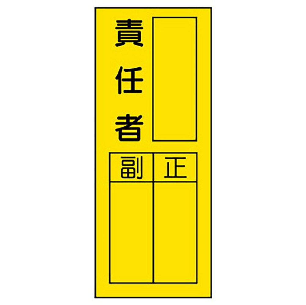 Rakuten - ユニット(UNIT)【361-31】指名標識　責任者ステッカー