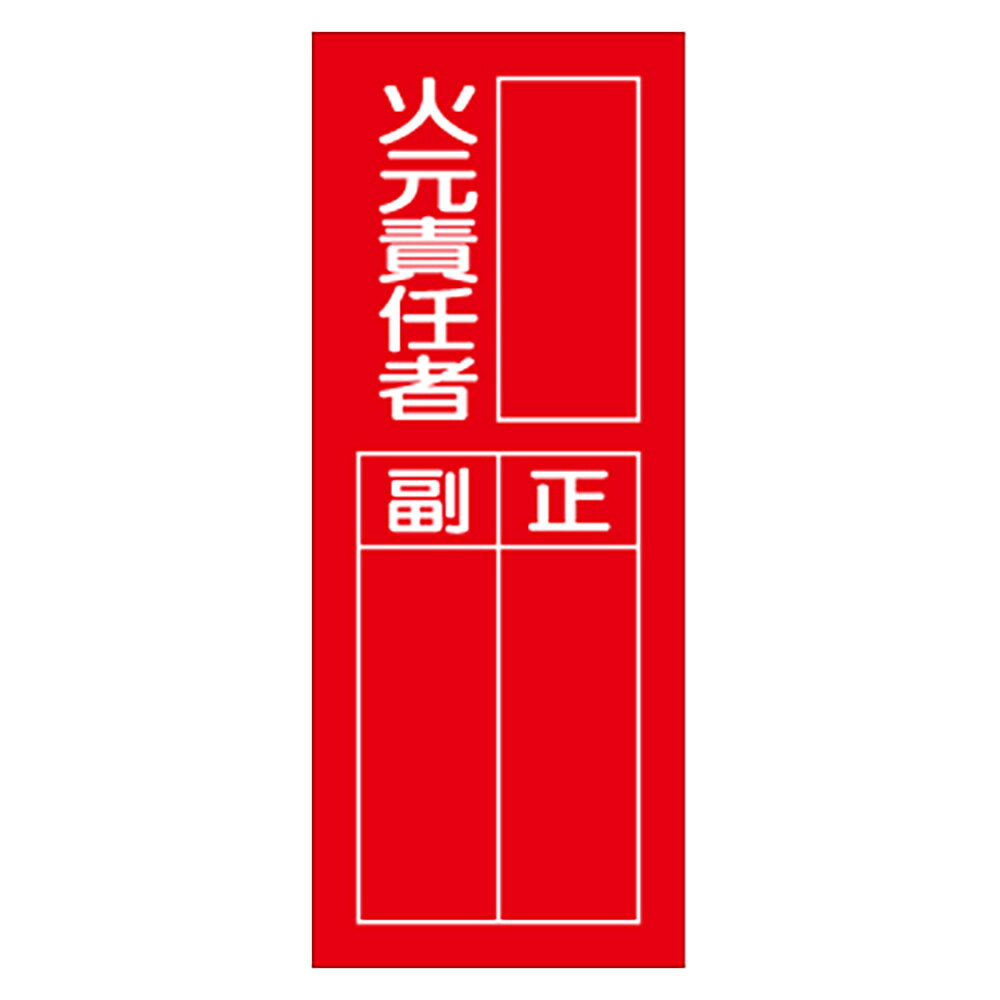 Rakuten - 〇ユニット(UNIT)【361-37】指名標識　火元責任者10枚1組
