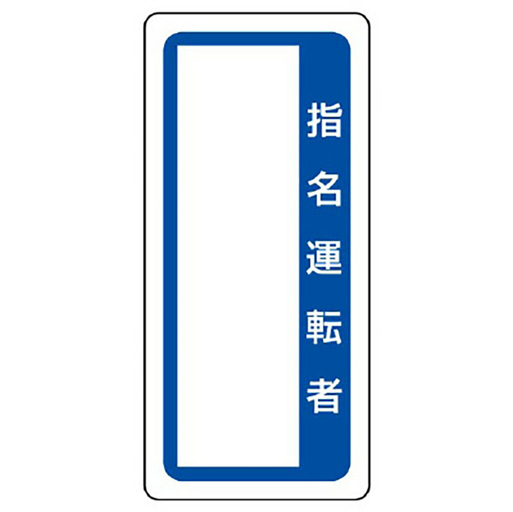 Rakuten - 〇ユニット(UNIT)【361-52】マグネット標識　指名運転者