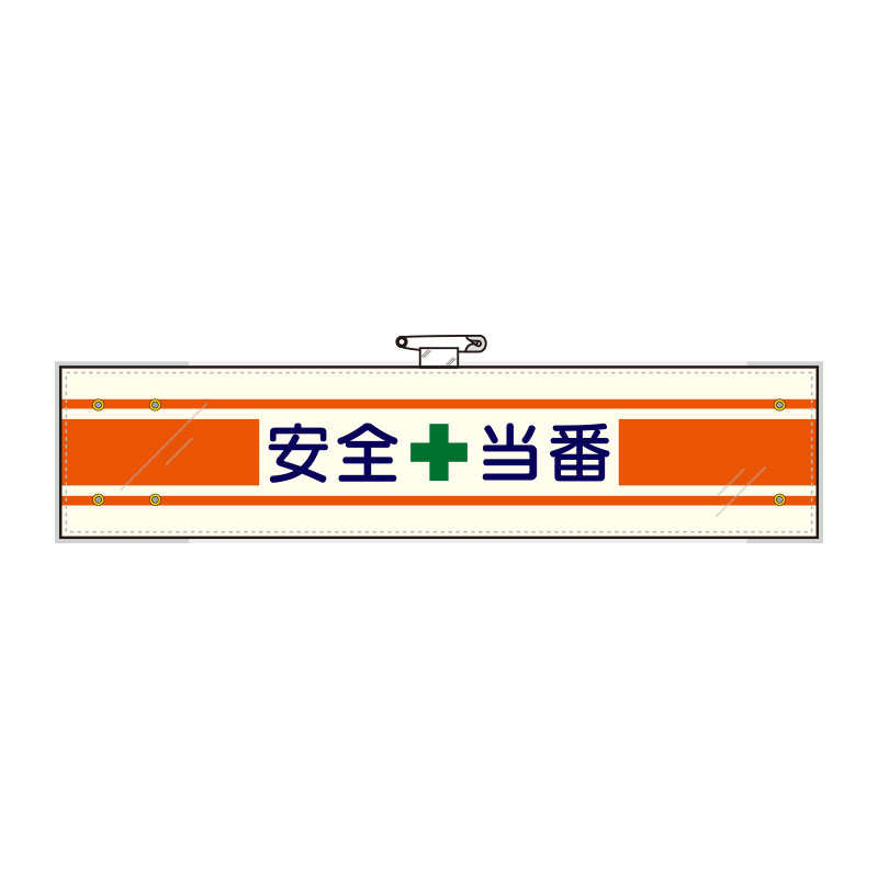 Rakuten - ユニット(UNIT)【365-08A】安全管理関係腕章　安全＋当番