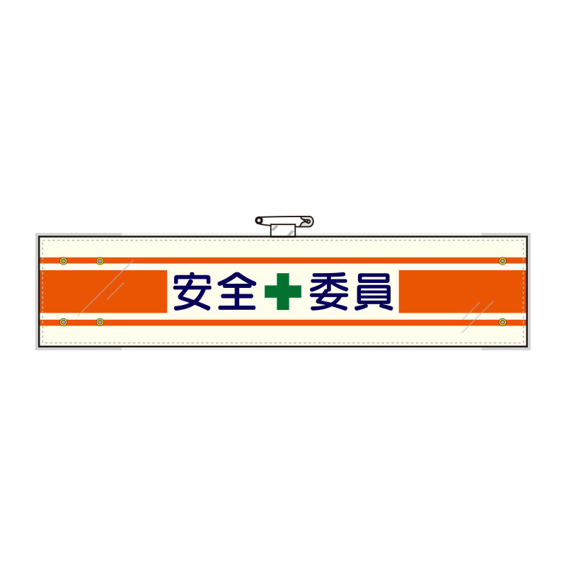 Rakuten - ユニット(UNIT)【365-10A】安全管理関係腕章　安全＋委員