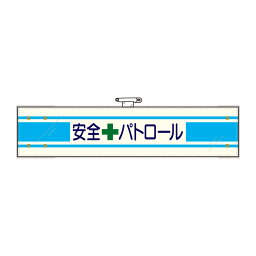 ユニット(UNIT)【365-13A】安全管理関係腕章　安全＋パトロール