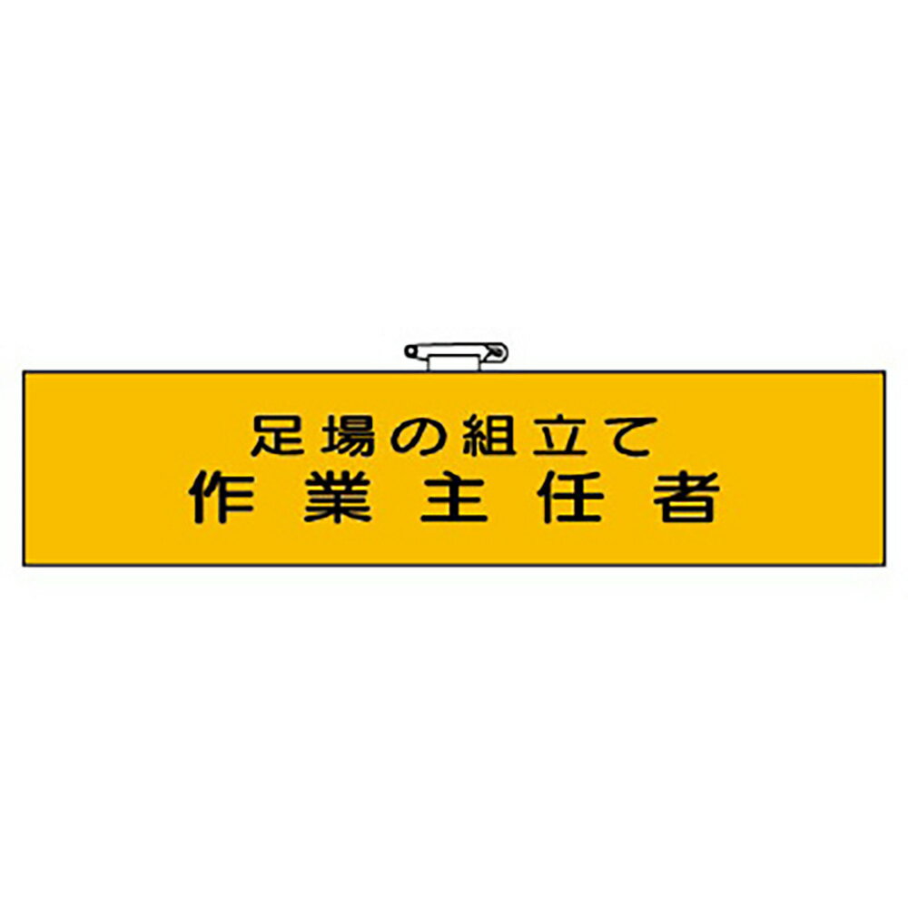 樂天商城 - ユニット(UNIT)【365-24】作業主任者腕章　足場の組立て作業主任者