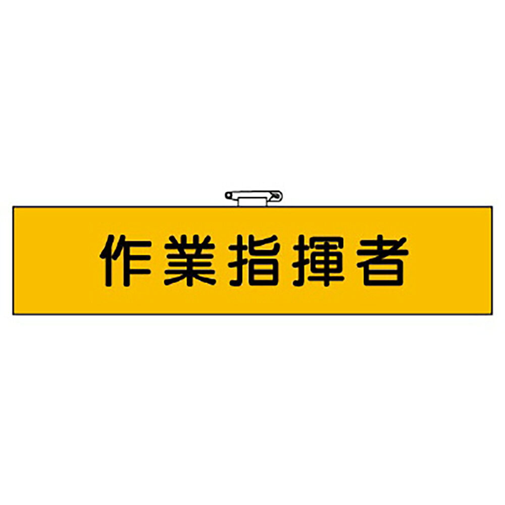 【サイズ】90×400mm【材　質】フェルト（ビニールカバー付・上部安全ピン付・ヒモ付）※送料、納期は数量により変わる場合がございます。　詳細はメールにてお送りします。ユニット(UNIT)【365-32】作業管理関係腕章　作業指揮者