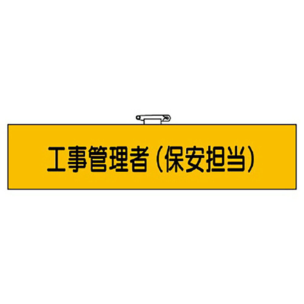 Rakuten - ユニット(UNIT)【365-43】鉄道保安関係腕章　工事管理者（保安担当）