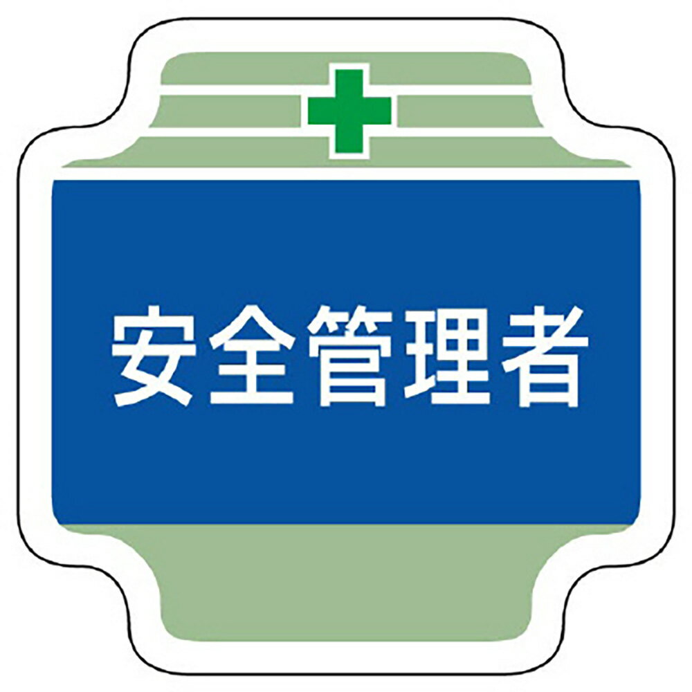 樂天商城 - ユニット(UNIT)【367-04】安全管理関係胸章　安全管理者