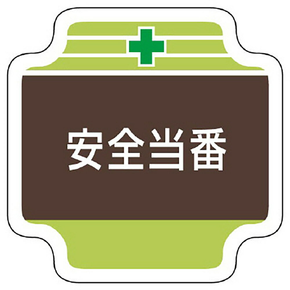 乐天商城 - ユニット(UNIT)【367-07】安全管理関係胸章　安全当番