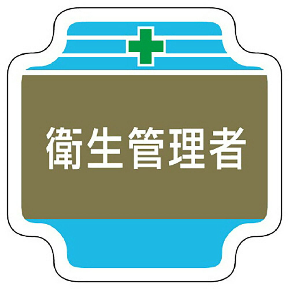 Rakuten - ユニット(UNIT)【367-13】安全管理関係胸章　衛生管理者