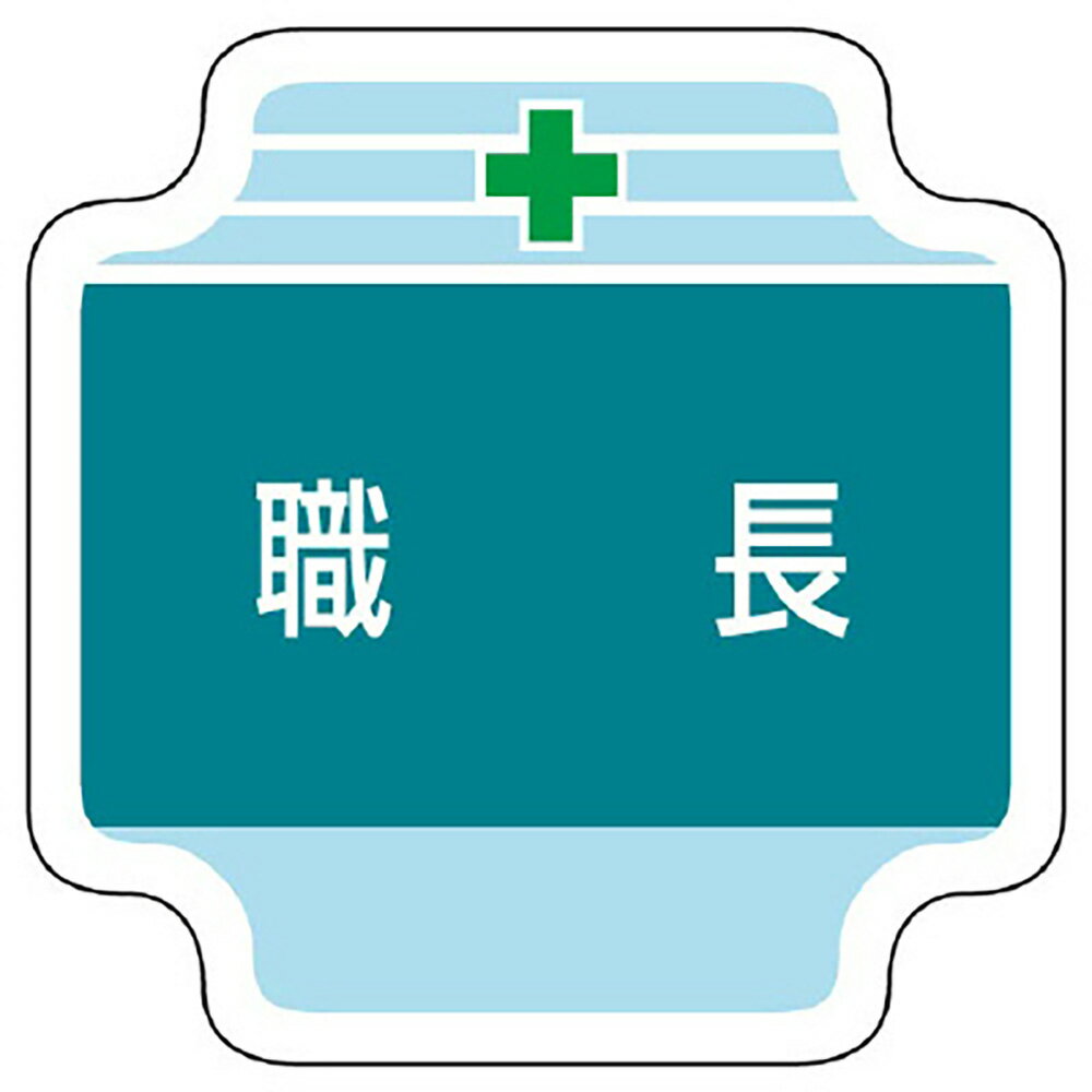 Rakuten - ユニット(UNIT)【367-40】作業管理関係胸章　職長