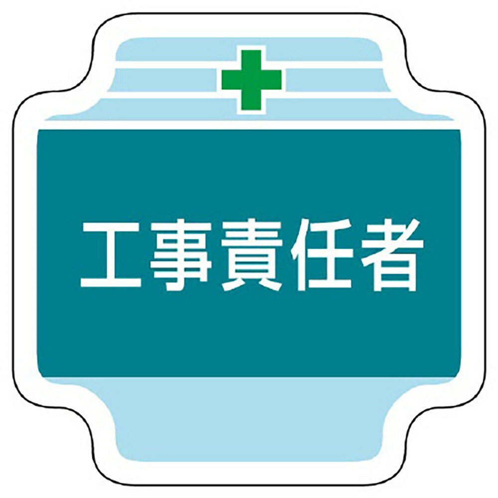 乐天商城 - ユニット(UNIT)【367-41】作業管理関係胸章　工事責任者