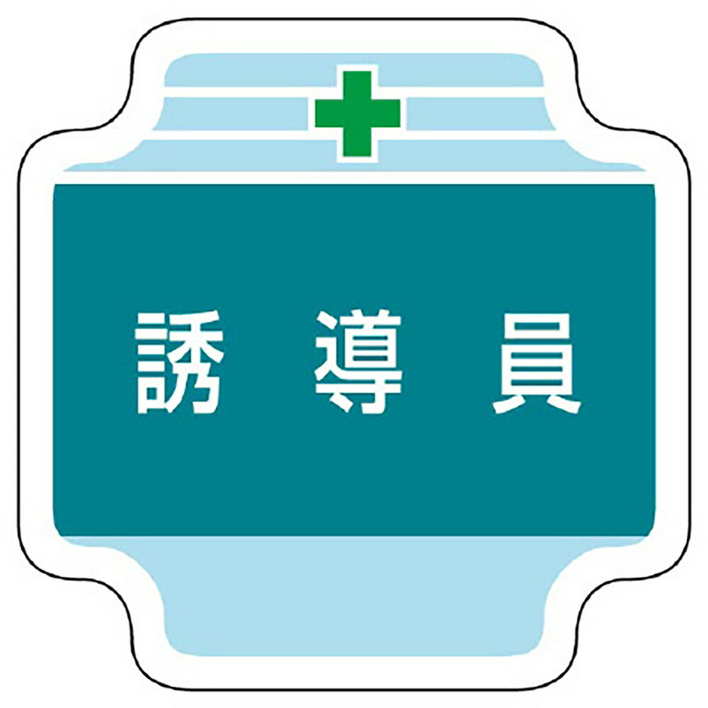 【サイズ】65×65mm【材　質】フェルト（ビニールカバー・安全ピン付）※社名入れはできません。※送料、納期は数量により変わる場合がございます。　詳細はメールにてお送りします。ユニット(UNIT)【367-43】作業管理関係胸章　誘導員