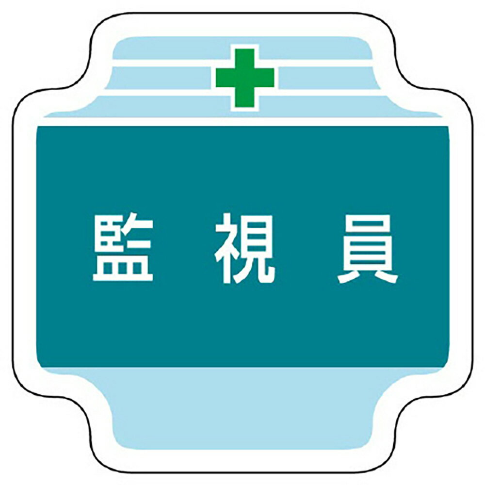 Rakuten - ユニット(UNIT)【367-45】作業管理関係胸章　監視員