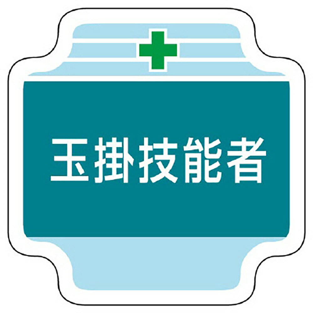 Rakuten - ユニット(UNIT)【367-46】作業管理関係胸章　玉掛技能者