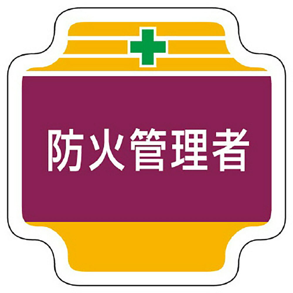 Rakuten - ユニット(UNIT)【367-48】作業管理関係胸章　防火管理者